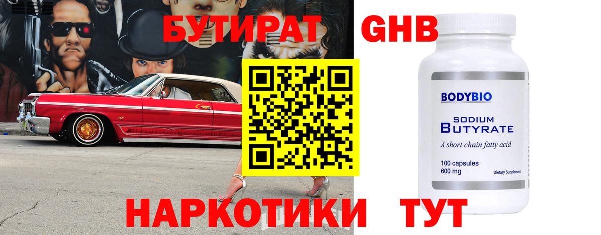 Бутират  Вход с VPN  Сарапул  БУТИРАТ GHB 